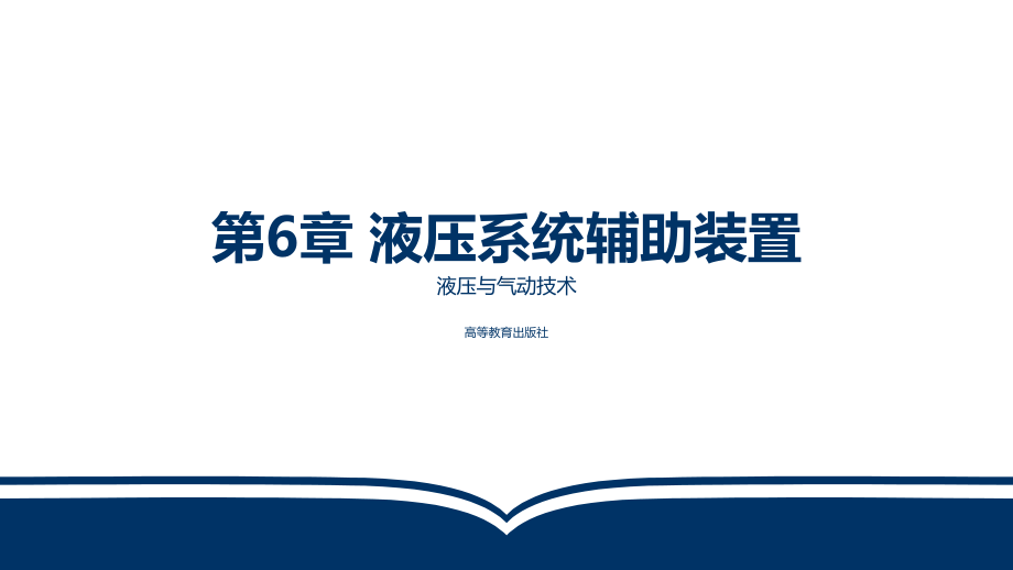 电子教案液压与气动技术(第三版)第6章液压系统辅助装置课件.ppt_第1页