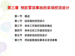 煤矿围岩控制与检测第三章(新)课件.ppt