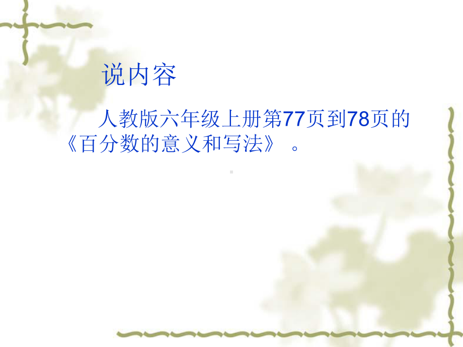 百分数意义和写法说课稿课件.ppt_第2页