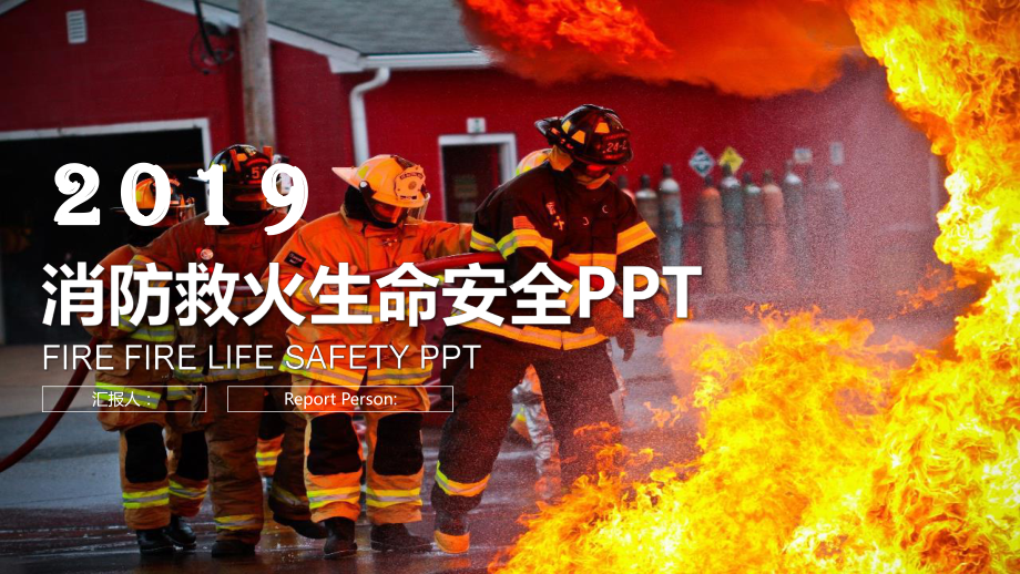 消防器材企业年终汇报课件.pptx_第1页