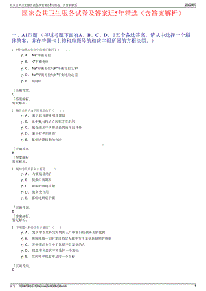 国家公共卫生服务试卷及答案近5年精选（含答案解析）.pdf