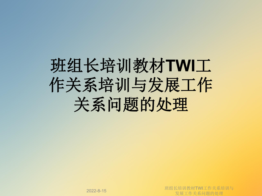 班组长培训教材TWI工作关系培训与发展工作关系问题的处理课件.ppt_第1页