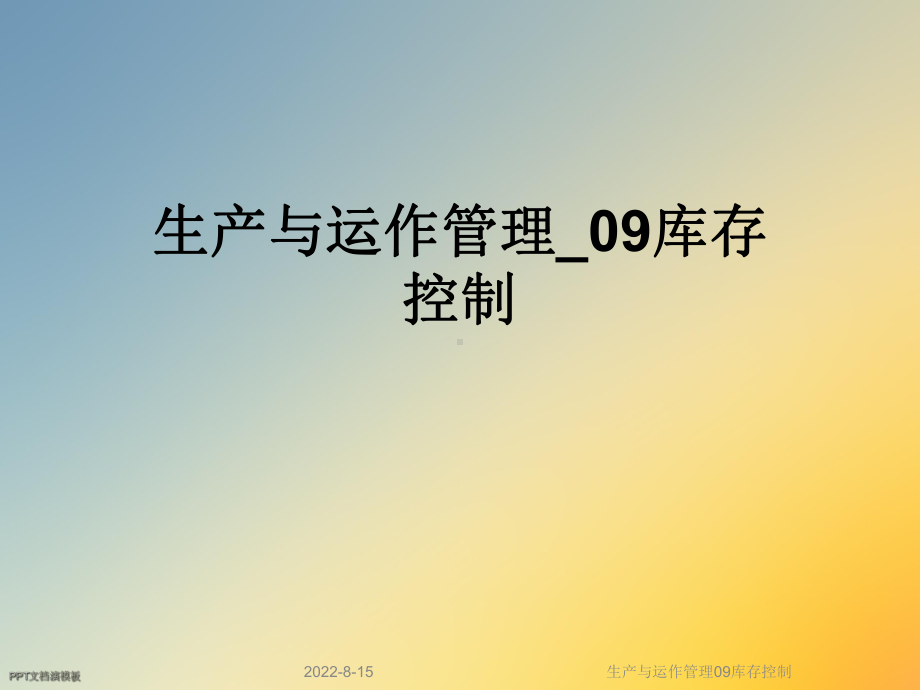 生产与运作管理09库存控制课件.ppt_第1页