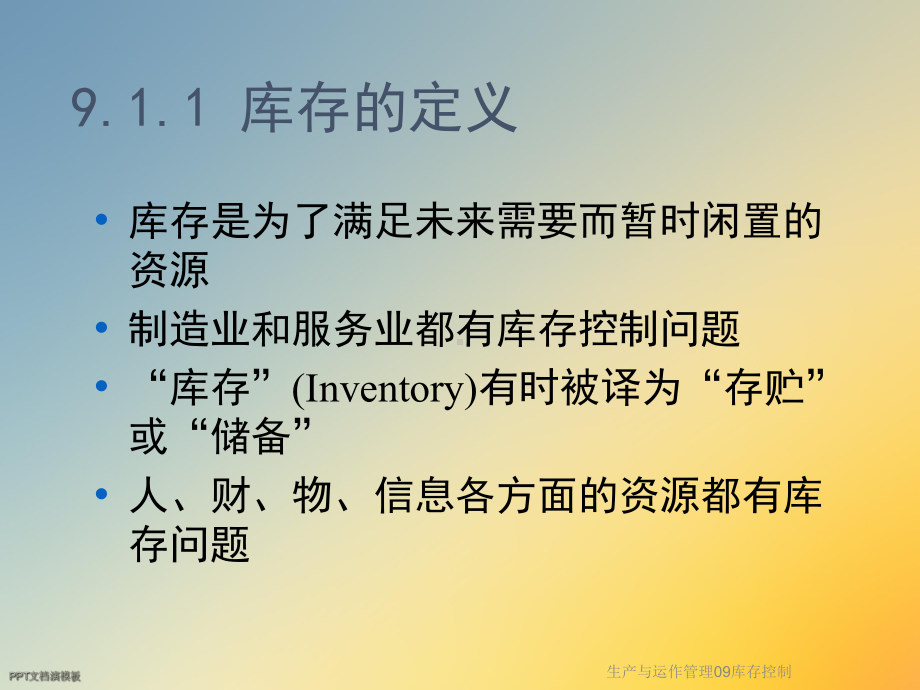 生产与运作管理09库存控制课件.ppt_第3页