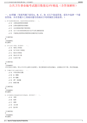 公共卫生事业编考试题目数量近5年精选（含答案解析）.pdf