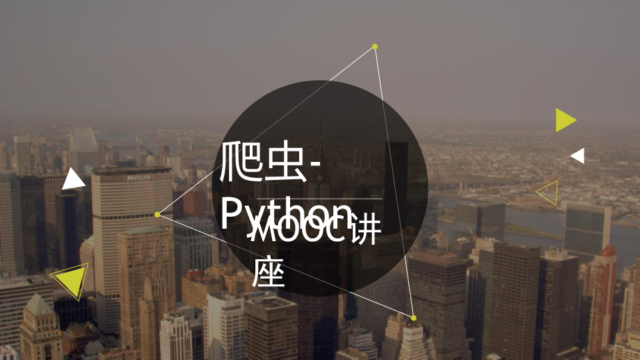 爬虫技术讲座课件.pptx_第1页