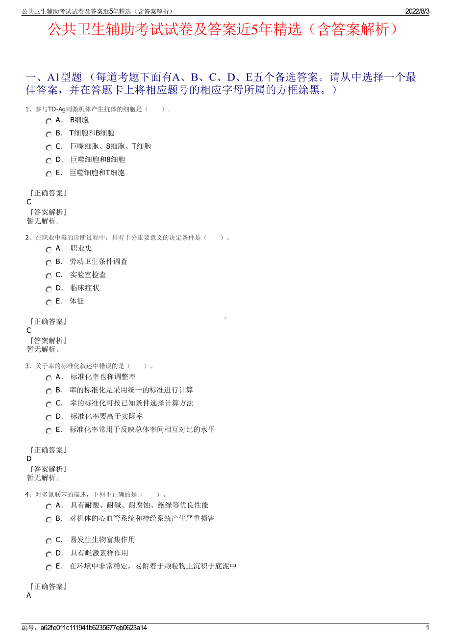 公共卫生辅助考试试卷及答案近5年精选（含答案解析）.pdf_第1页