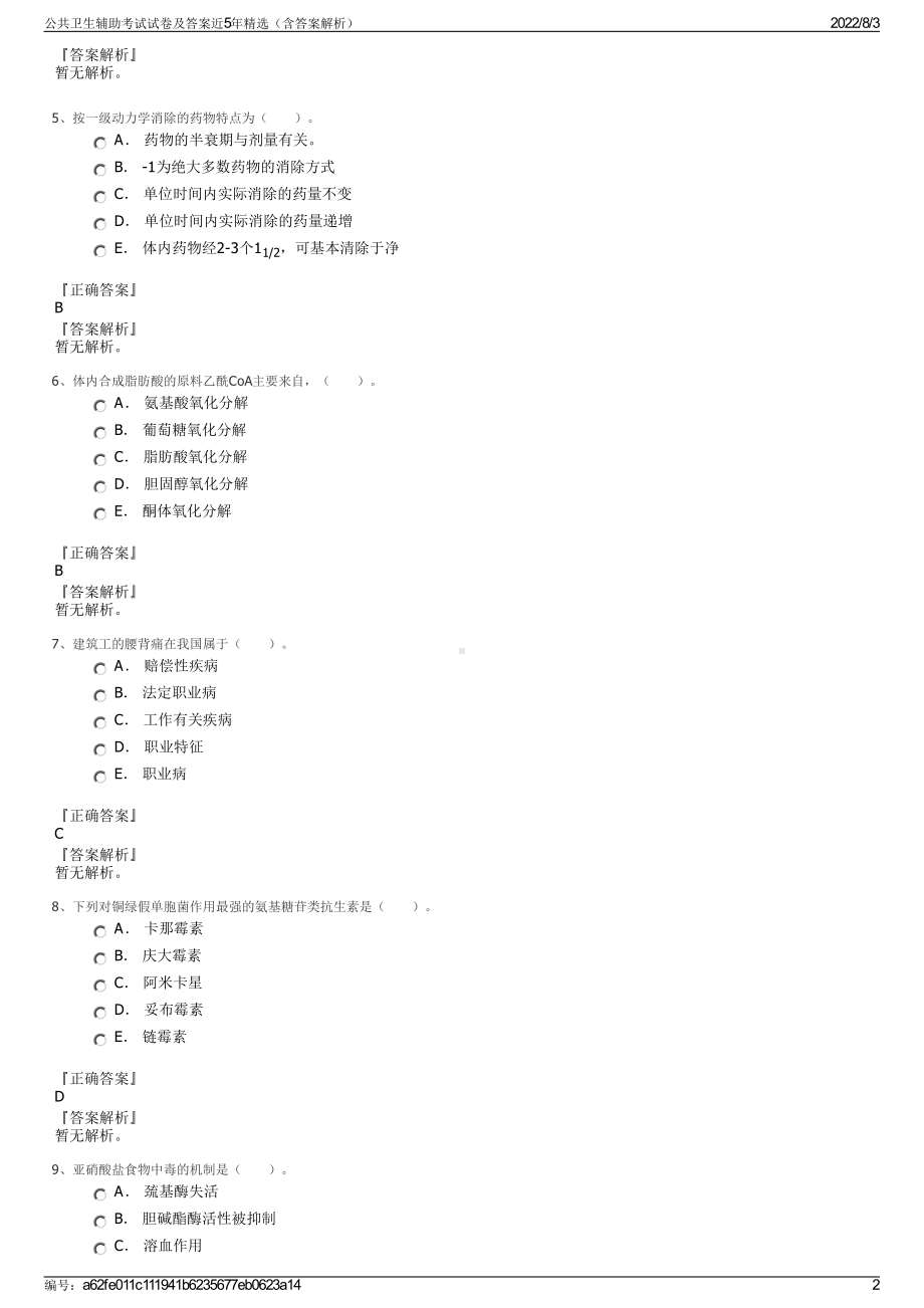 公共卫生辅助考试试卷及答案近5年精选（含答案解析）.pdf_第2页