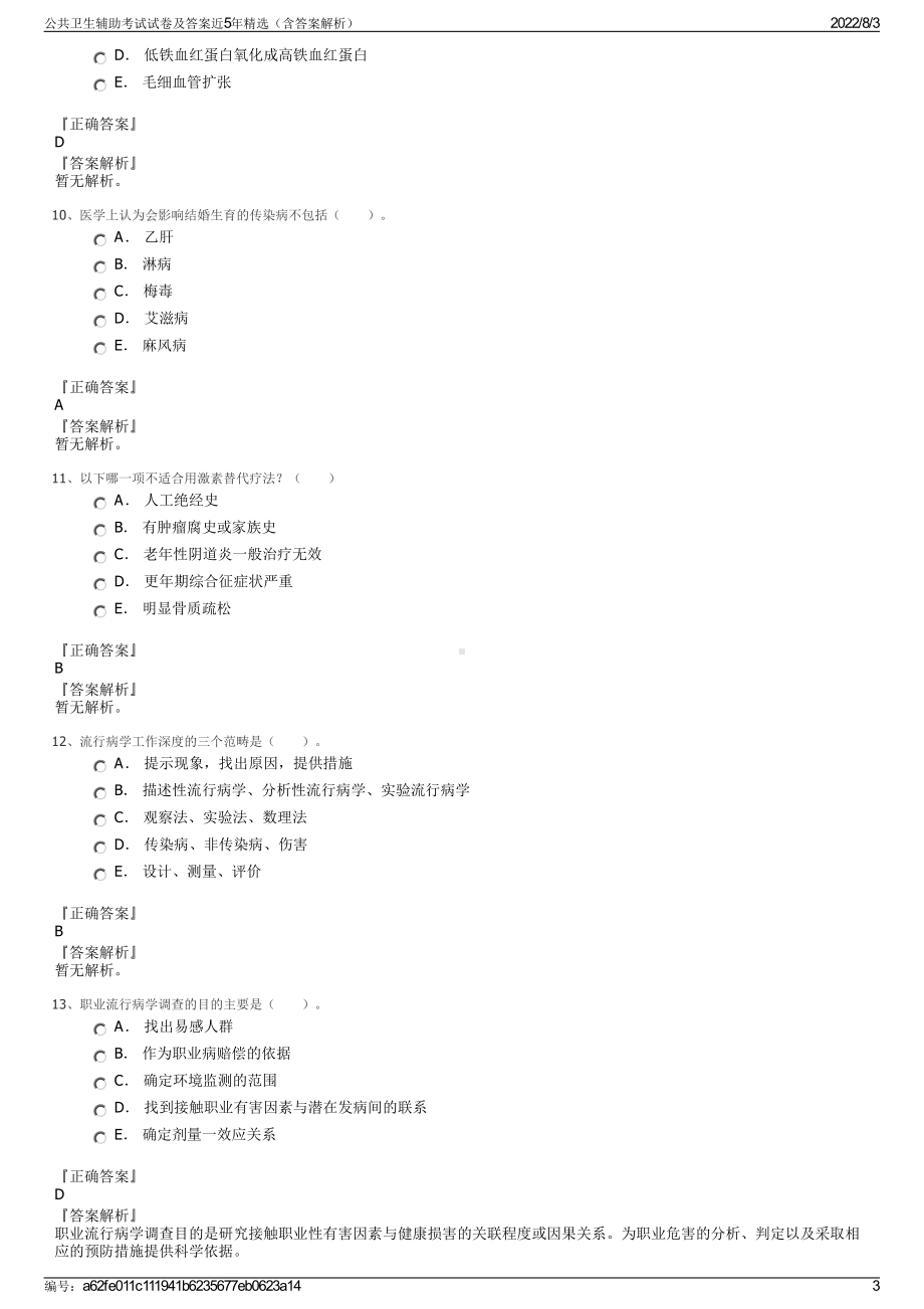 公共卫生辅助考试试卷及答案近5年精选（含答案解析）.pdf_第3页