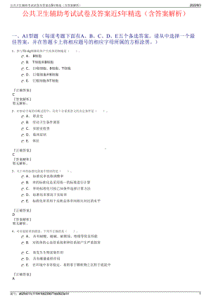 公共卫生辅助考试试卷及答案近5年精选（含答案解析）.pdf