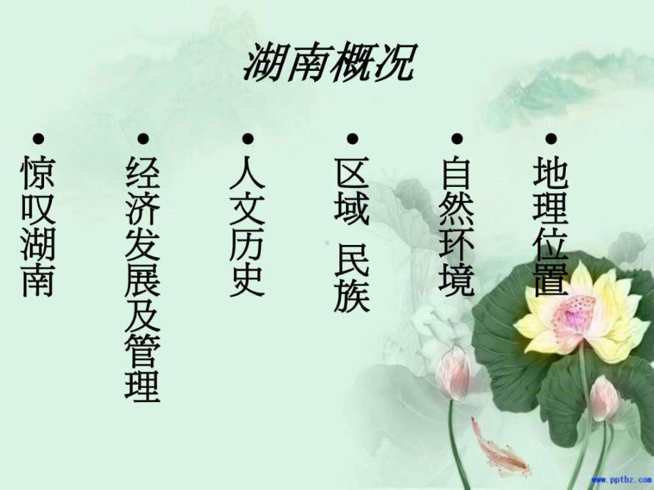 湖南省介绍课件.ppt_第1页