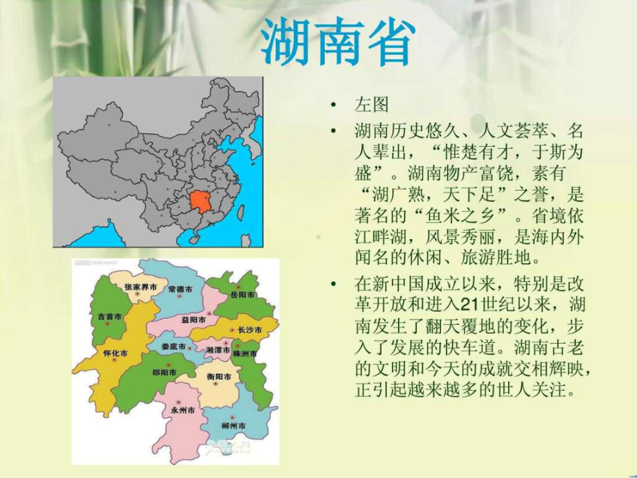 湖南省介绍课件.ppt_第2页