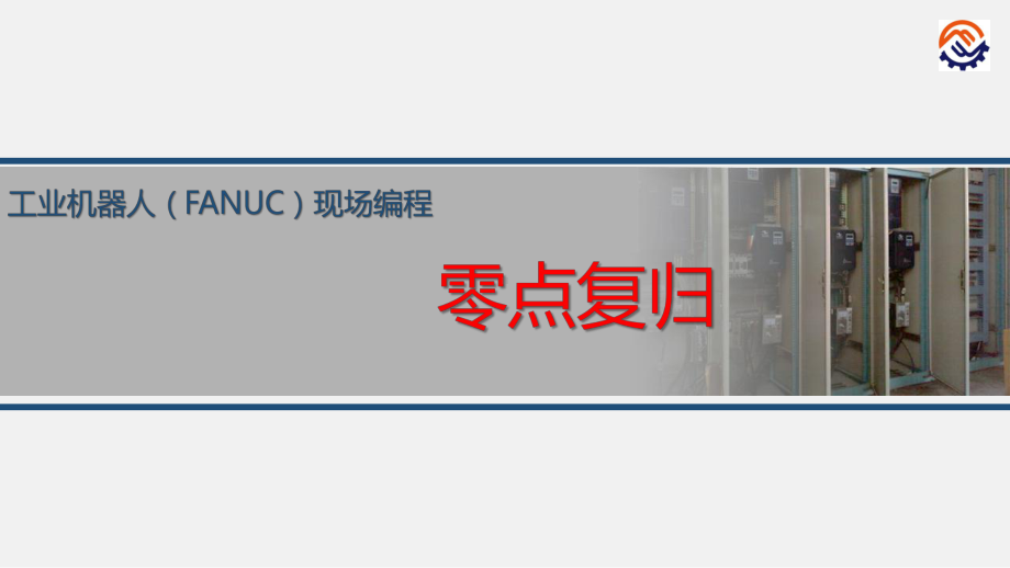 电子教案工业机器人现场编程(FANUC)+任务1零点复归课件.pptx_第1页