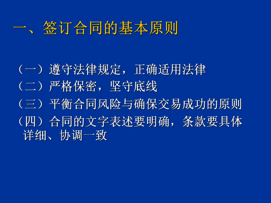 签订合同的注意事项(32张)课件.ppt_第2页