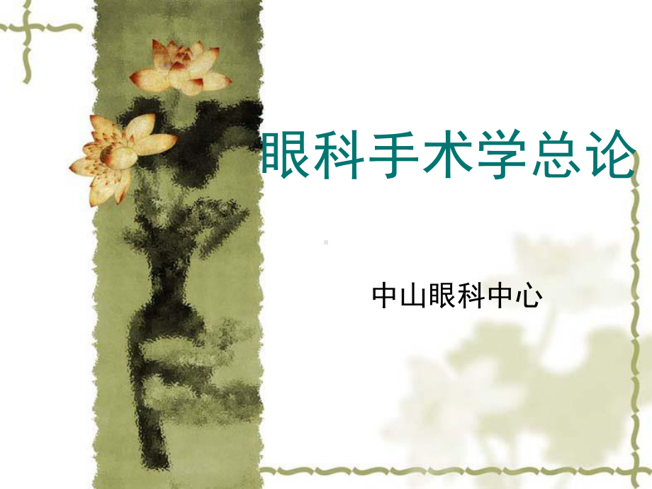 眼科手术学总论课件.ppt_第1页