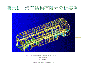 汽车结构有限元分析第六讲汽车结构有限元分析实例精选课件.ppt