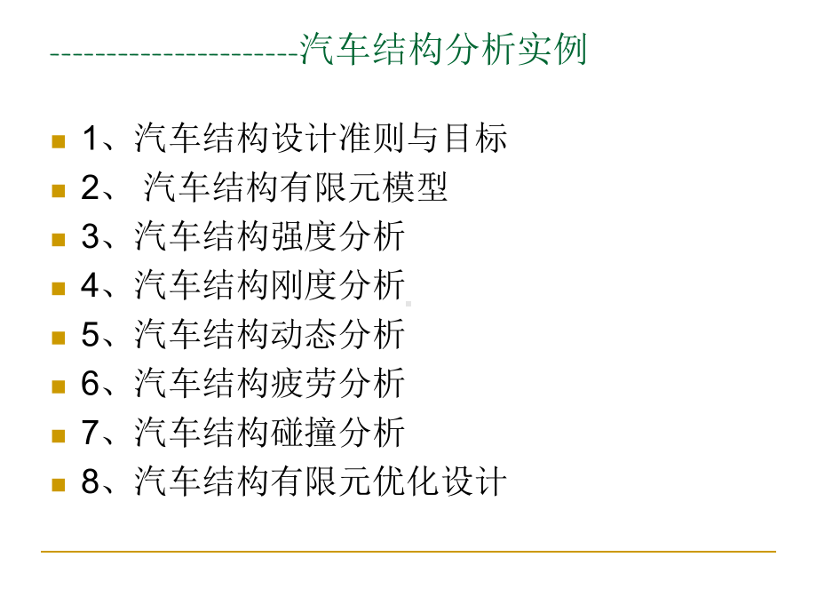 汽车结构有限元分析第六讲汽车结构有限元分析实例精选课件.ppt_第2页