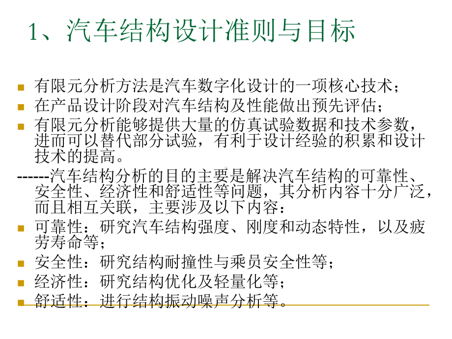 汽车结构有限元分析第六讲汽车结构有限元分析实例精选课件.ppt_第3页