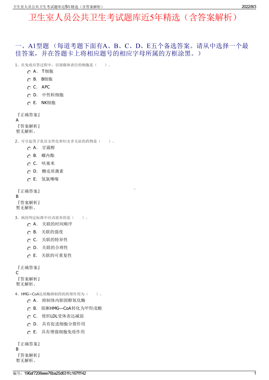 卫生室人员公共卫生考试题库近5年精选（含答案解析）.pdf_第1页