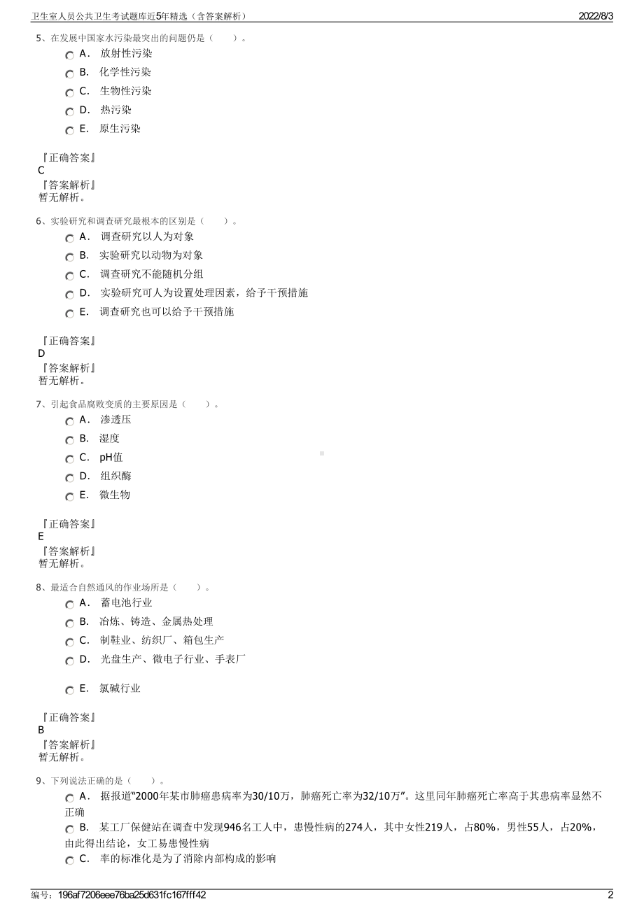 卫生室人员公共卫生考试题库近5年精选（含答案解析）.pdf_第2页