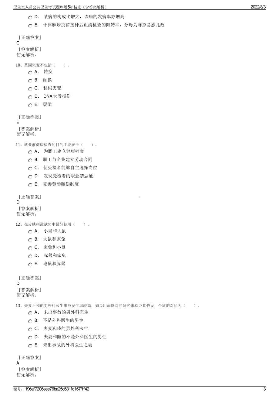 卫生室人员公共卫生考试题库近5年精选（含答案解析）.pdf_第3页