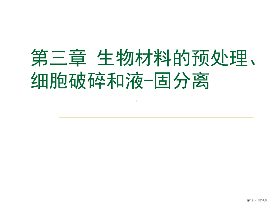 生物材料的预处理细胞破碎和液固分离课件.ppt_第1页