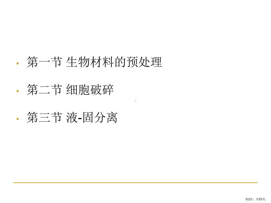 生物材料的预处理细胞破碎和液固分离课件.ppt_第2页