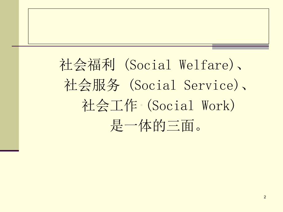 社会工作服务的整合课件.ppt_第2页