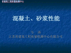 混凝土、砂浆性能课件.ppt