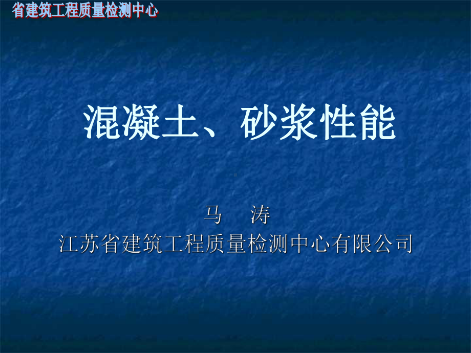 混凝土、砂浆性能课件.ppt_第1页