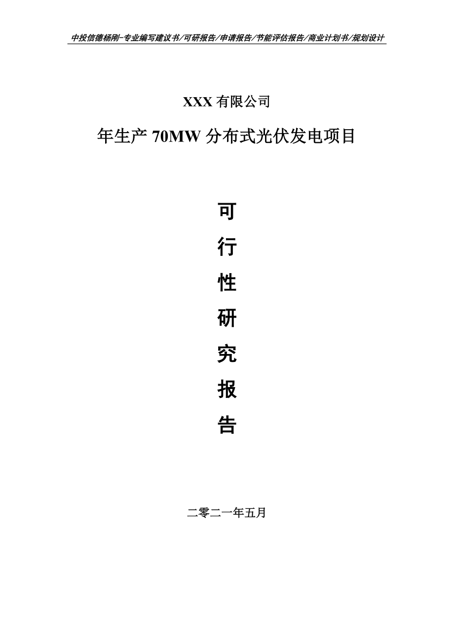 年生产70MW分布式光伏发电项目可行性研究报告申请报告.doc_第1页