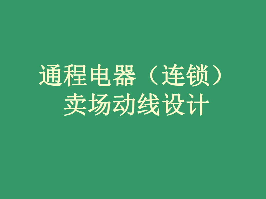 电器卖场动线设计课件.ppt_第1页