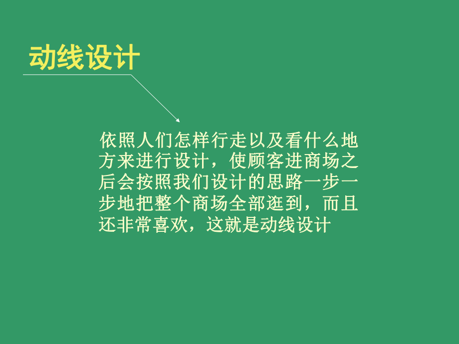 电器卖场动线设计课件.ppt_第2页