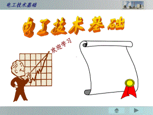 电工技术基础电路基本元器件的认识课件.ppt