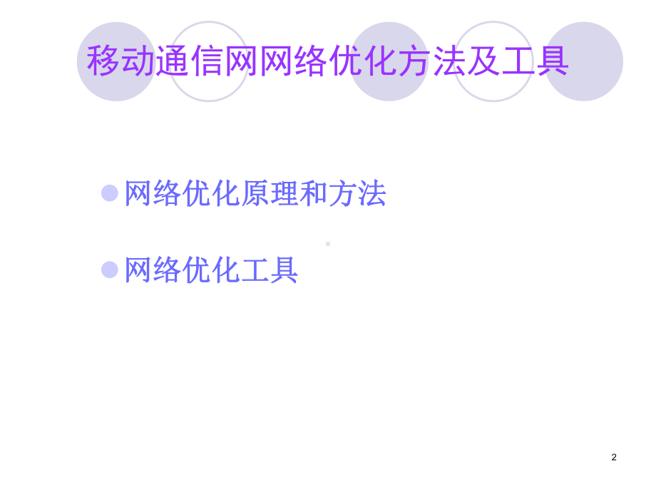 移动通信网络优化工作内容与测试工具课件.ppt_第2页