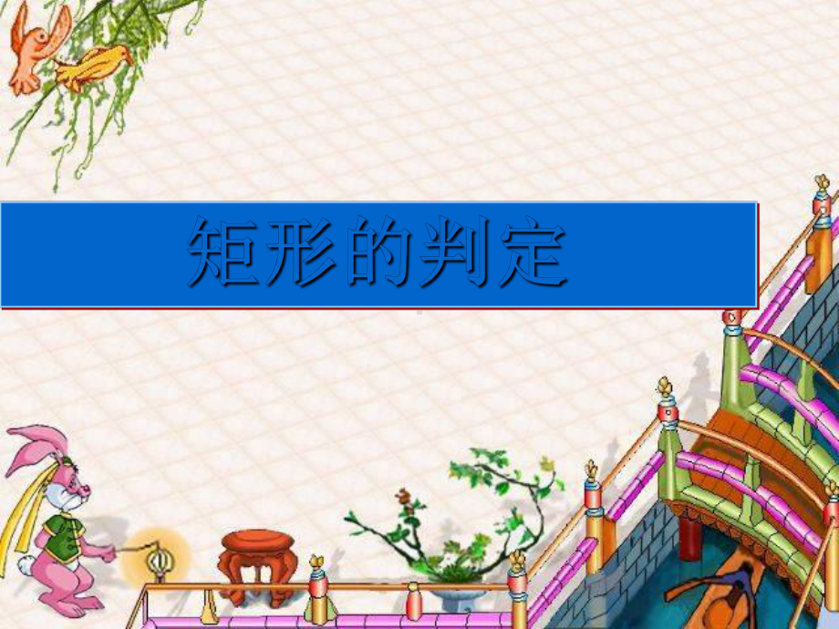 矩形的判定课件1华东师大版.ppt_第1页