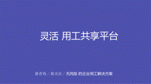 社保人力资源《灵活用工共享平台》课件.pptx