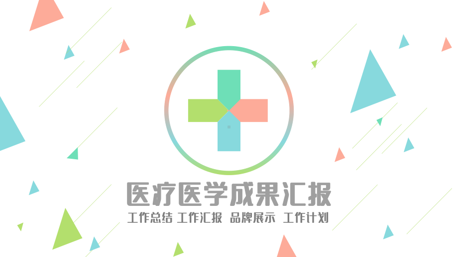 简约色彩医疗医学成果汇报模板课件.pptx_第1页