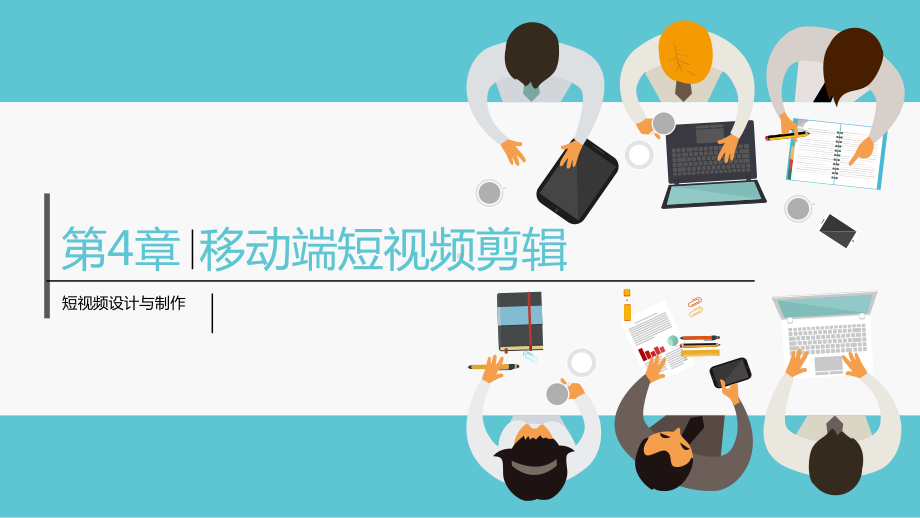 短视频：策划+拍摄+制作+运营第4章移动端短视频剪辑课件.pptx_第1页