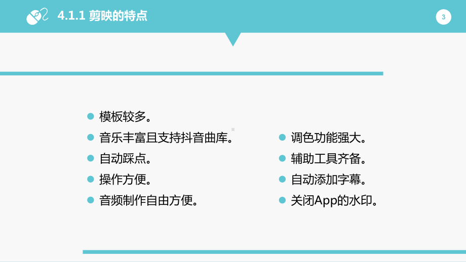 短视频：策划+拍摄+制作+运营第4章移动端短视频剪辑课件.pptx_第3页