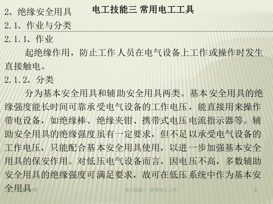 电工技能三常用电工工具课件.pptx_第3页