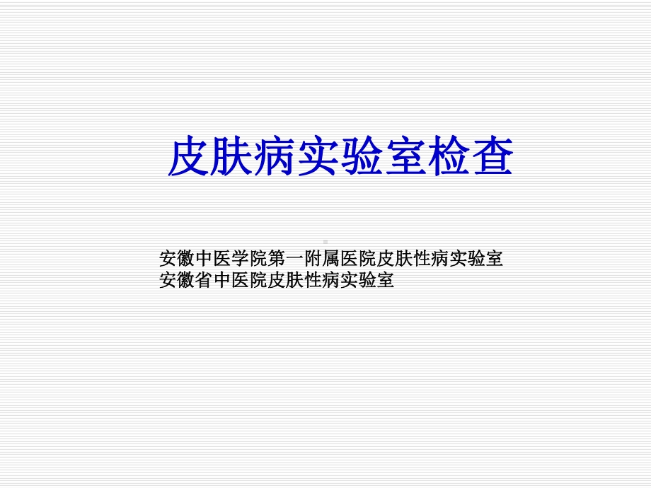 皮肤病实验室检查课件.ppt_第1页