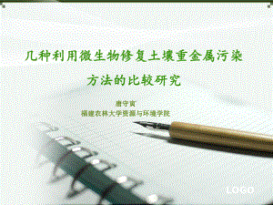 环境生物技术课程论文几种利用微生物修复土壤重金属污染方法的比较研究课件.ppt