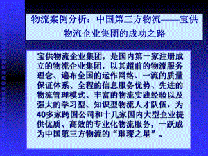 物流案例分析：物流企业宝供15张幻灯片.ppt