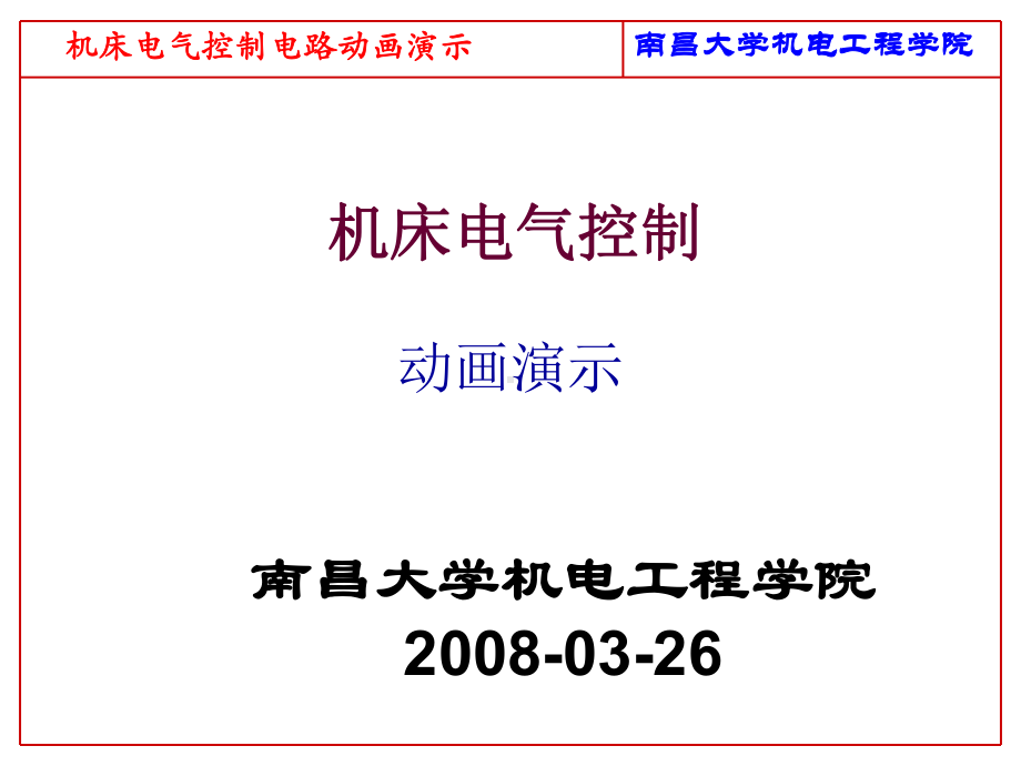 电气控制电路动画演示讲解课件.ppt_第1页