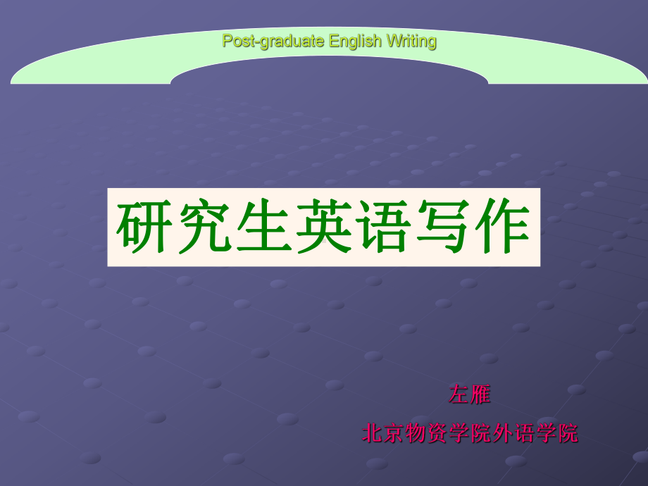 研究生英语写作第一次课课件.ppt_第1页