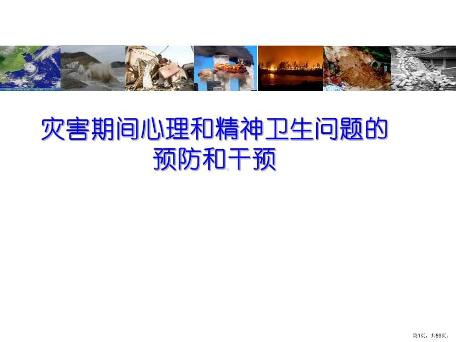 灾害期间心理和精神卫生问题的预防和干预课件.ppt_第1页