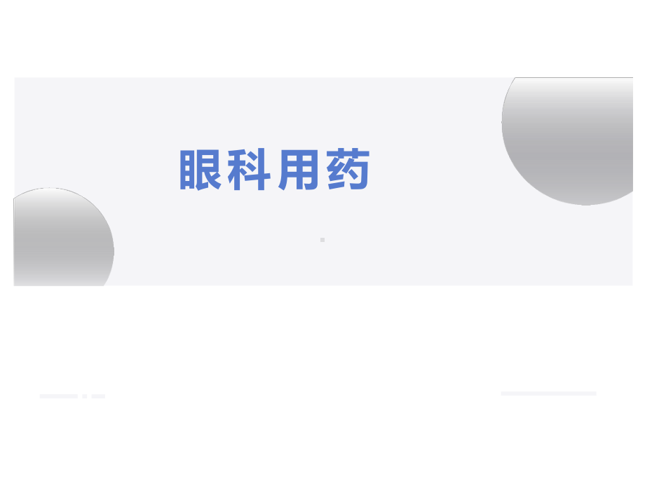 眼科常见用药课件.ppt_第1页