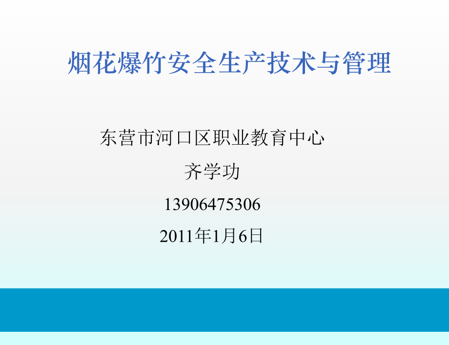 烟花爆竹安全技术与管理课件.ppt_第1页