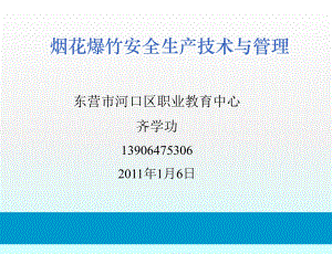 烟花爆竹安全技术与管理课件.ppt